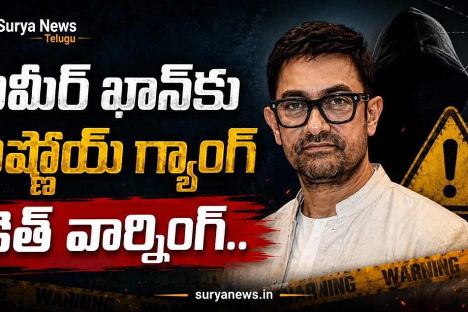 అమీర్ ఖాన్ కు బిష్ణోయ్ గ్యాంగ్ బెదిరింపులు - Aamir Khan Lawrence Bishnoi Threat