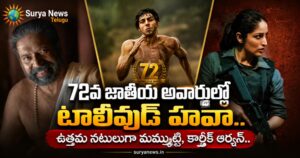 National Film Awards 2024 : నేషనల్ అవార్డ్స్ లో దుమ్మురేపిన కల్కి, పుష్ప 2.. బెస్ట్ యాక్టర్స్గా మమ్ముట్టి, కార్తీక్ ఆర్యన్.. జాతీయ ఉత్తమ తెలుగు చిత్రం ఏదంటే? National Film Awards 2024 Winners Full List in Telugu (జాతీయ చలనచిత్ర అవార్డుల విజేతలు)