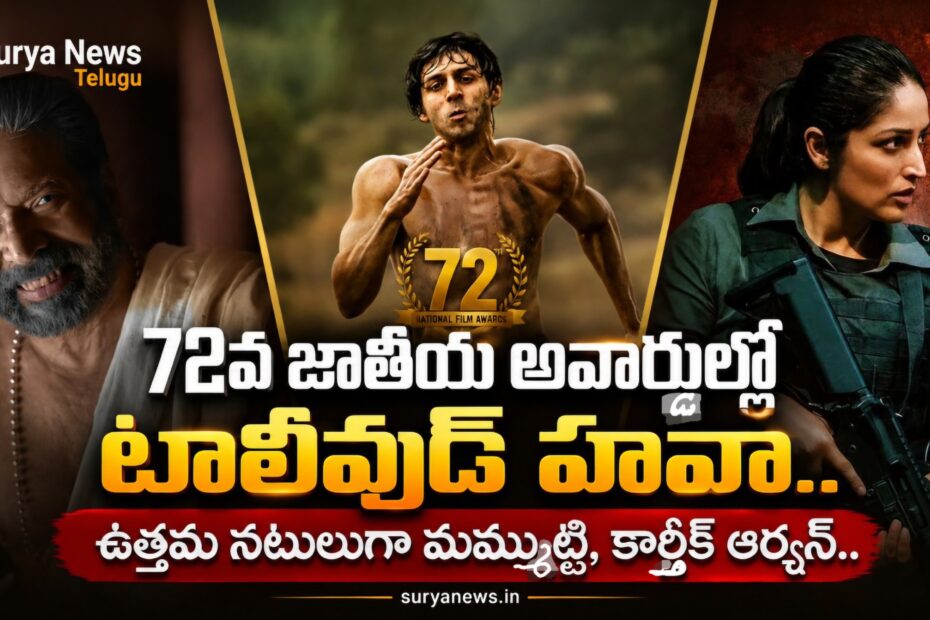 National Film Awards 2024 Winners Full List in Telugu (జాతీయ చలనచిత్ర అవార్డుల విజేతలు)