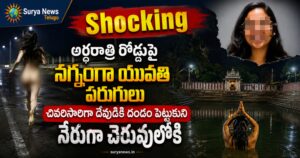 Shocking News : అర్ధరాత్రి రోడ్డుపై నగ్నంగా యువతి పరుగులు - చివరిసారిగా దేవుడికి దండం పెట్టుకుని నేరుగా చెరువులోకి Hyderabad Techie Suicide Case CCTV Details (సాఫ్ట్వేర్ ఉద్యోగిని ఆత్మహత్య)