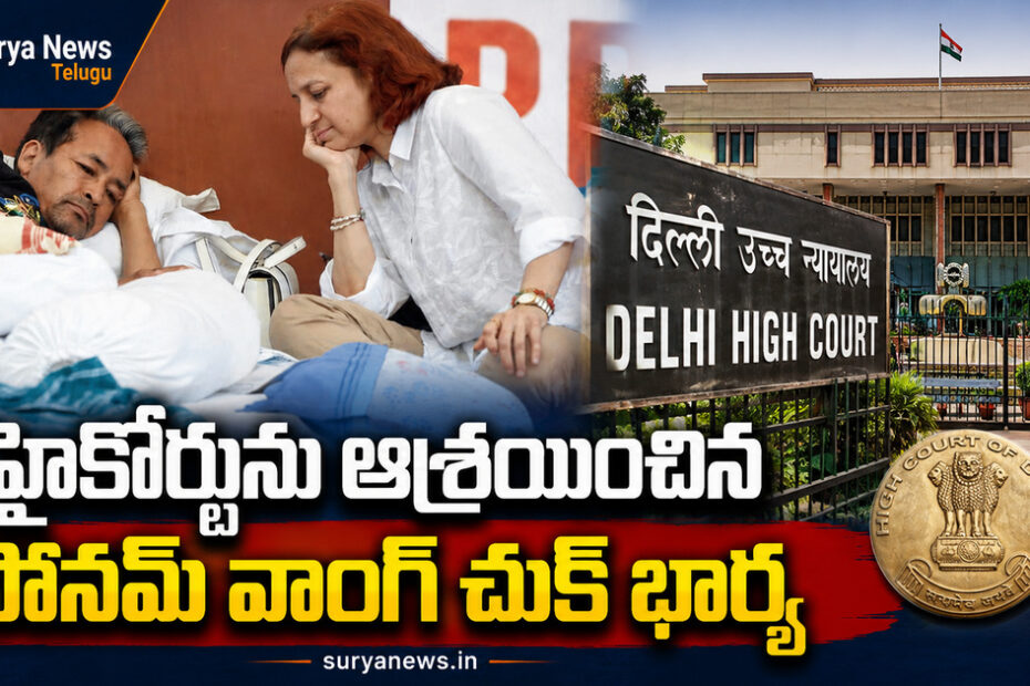 Sonam Wangchuk Wife Geetanjali Angmo Approaches Delhi High Court (సోనమ్ వాంగ్ చుక్ భార్య గీతాంజలి ఆంగో)