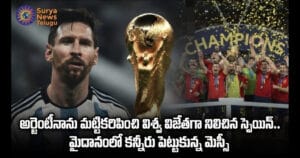 FIFA World Cup 2026 : అర్జెంటీనాను మట్టికరిపించి విశ్వ విజేతగా నిలిచిన స్పెయిన్.. మైదానంలో కన్నీరు పెట్టుకున్న మెస్సీ FIFA World Cup 2026 Winners Spain Team Celebrating and Lionel Messi Emotional