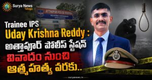 Trainee IPS Uday Krishna Reddy : అత్తాపూర్ పోలీస్ స్టేషన్ వివాదం నుంచి ఆత్మహత్య వరకు.. అసలేం జరిగింది? ఉదయ్ కృష్ణా రెడ్డి సీసీటీవీ ఫుటేజ్ (Uday Krishna Reddy CCTV Footage)