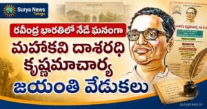 Dasarathi Jayanthi : ఘనంగా మహాకవి దాశరథి కృష్ణమాచార్య 101వ జయంతి.. రవీంద్ర భారతిలో నేడే ప్రత్యేక కార్యక్రమాలు Mahakavi Dasarathi Krishnamacharya 101st birth anniversary celebrations today at Ravindra Bharathi.