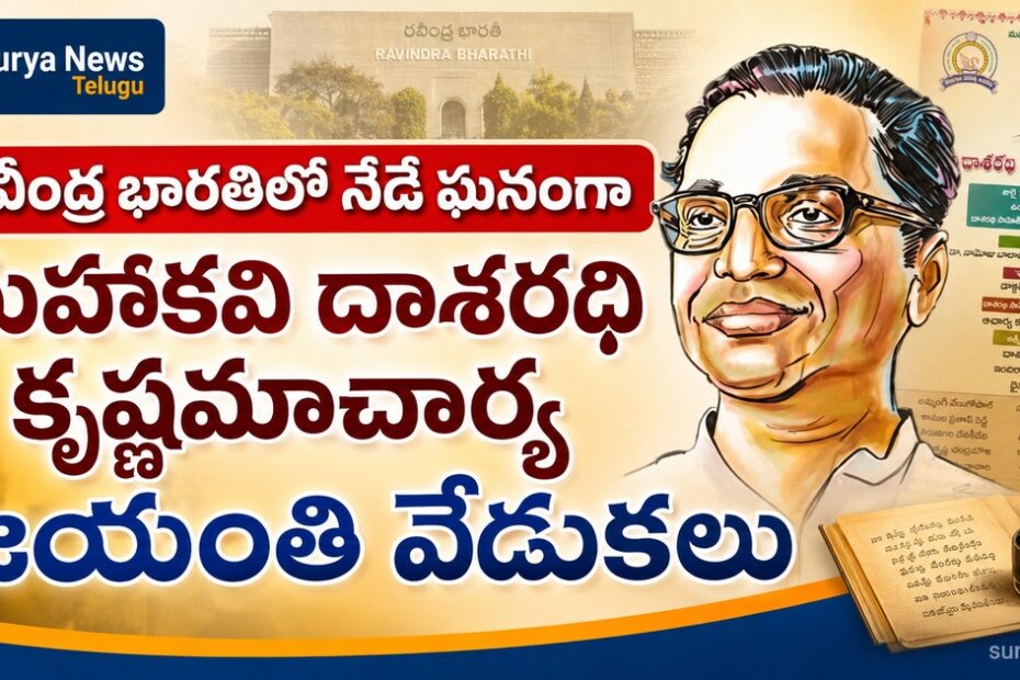 Mahakavi Dasarathi Krishnamacharya 101st birth anniversary celebrations today at Ravindra Bharathi.