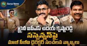 Trainee IPS Uday Krishna Reddy Case : ట్రైనీ ఐపీఎస్ ఉదయ్ కృష్ణారెడ్డి సస్పెన్షన్పై మాజీ సీబీఐ డైరెక్టర్ సంచలన వ్యాఖ్యలు ట్రైనీ ఐపీఎస్ ఉదయ్ కృష్ణారెడ్డి కేసుపై మాజీ సీబీఐ డైరెక్టర్ స్పందన (Former CBI Director reacts on Trainee IPS Uday Krishna Reddy case)