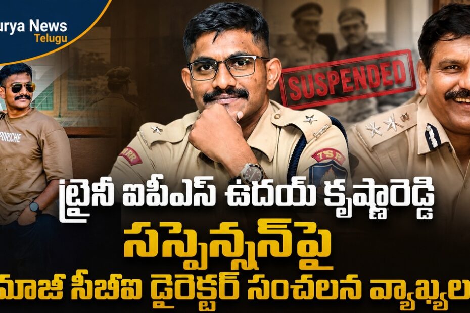 ట్రైనీ ఐపీఎస్ ఉదయ్ కృష్ణారెడ్డి కేసుపై మాజీ సీబీఐ డైరెక్టర్ స్పందన (Former CBI Director reacts on Trainee IPS Uday Krishna Reddy case)