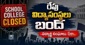 Telangana School Bandh Tomorrow AISF SFI NSUI Protest