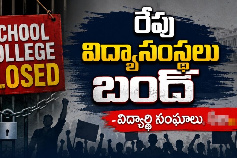 Telangana School Bandh Tomorrow AISF SFI NSUI Protest