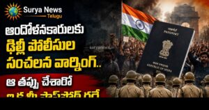 Delhi Police Warning : ఆందోళనకారులకు ఢిల్లీ పోలీసుల సంచలన వార్నింగ్.. ఆ తప్పు చేశారో ఇక మీ పాస్పోర్ట్ రద్దే Delhi Police Warning to Protesters (ఢిల్లీ పోలీసుల వార్నింగ్)