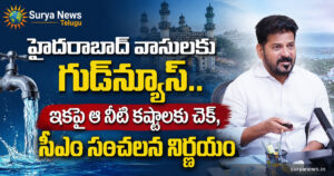 CM Revanth Reddy Review on Hyderabad Water Supply (తాగునీటి సరఫరాపై సీఎం రేవంత్ రెడ్డి సమీక్ష)