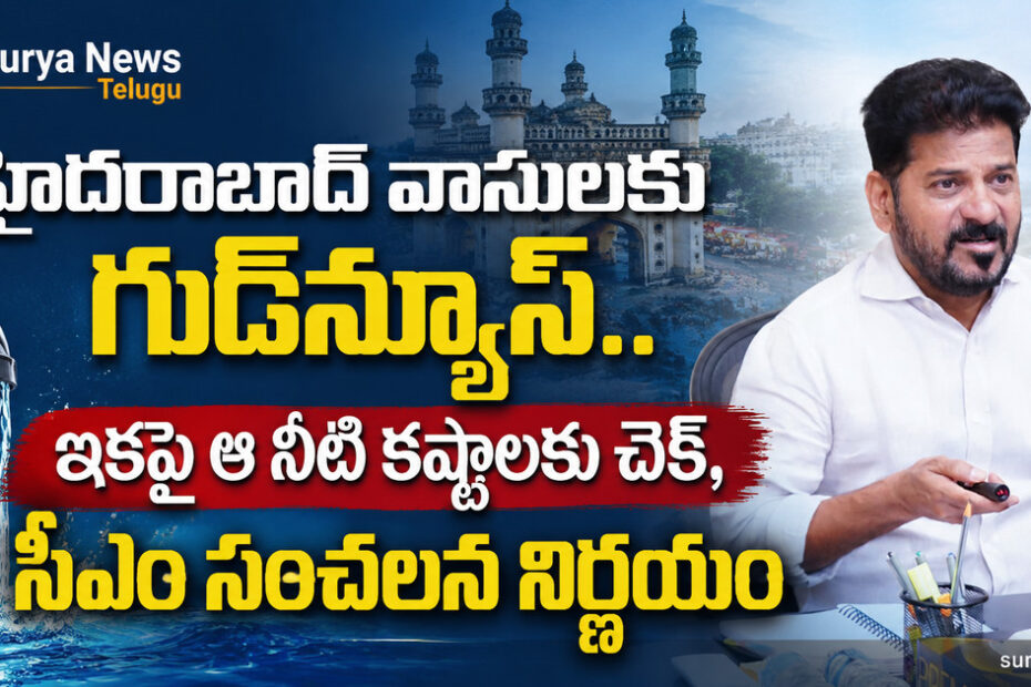 CM Revanth Reddy Review on Hyderabad Water Supply (తాగునీటి సరఫరాపై సీఎం రేవంత్ రెడ్డి సమీక్ష)