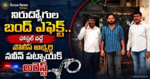 Police Job Aspirant Arrested : నిరుద్యోగుల బంద్ ఎఫెక్ట్.. హాస్టల్ వద్దే పోలీస్ అభ్యర్థి నవీన్ పట్నాయక్ అరెస్ట్ హాస్టల్ వద్ద పోలీస్ అభ్యర్థి నవీన్ పట్నాయక్ అరెస్ట్ Police Job Aspirant Naveen Patnaik Arrested