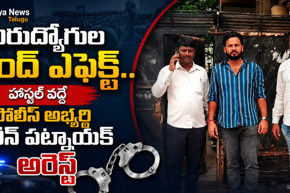 హాస్టల్ వద్ద పోలీస్ అభ్యర్థి నవీన్ పట్నాయక్ అరెస్ట్ Police Job Aspirant Naveen Patnaik Arrested