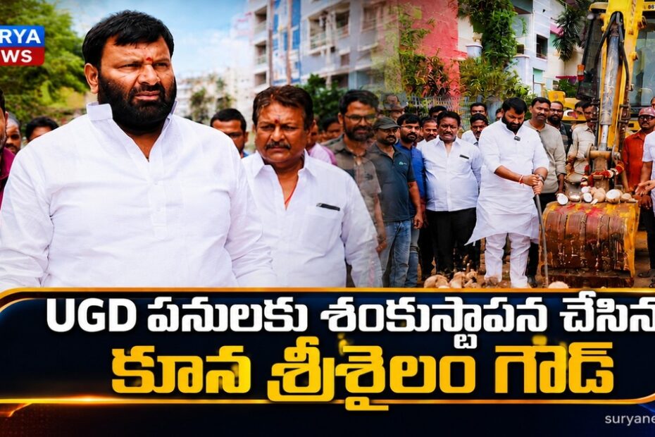 Kuna Srisailam Goud inaugurated UGD works in Gajularamaram Srivrudhi Enclave