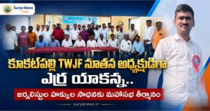 TWJF Kukatpally New Committee Elected Erra Yakanna President