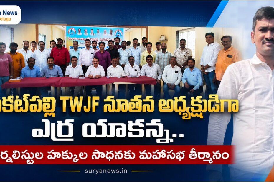 TWJF Kukatpally New Committee Elected Erra Yakanna President