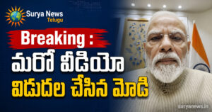 PM Modi Latest Video : మరో వీడియో విడుదల చేసిన ప్రధాని మోదీ.. మరో వీడియో విడుదల చేసిన ప్రధాని మోదీ PM Modi Latest Video