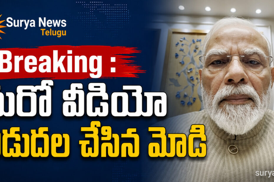 మరో వీడియో విడుదల చేసిన ప్రధాని మోదీ PM Modi Latest Video