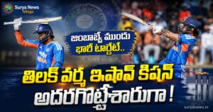 IND vs ZIM T20I : జింబాబ్వే ముందు భారీ టార్గెట్.. తిలక్ వర్మ ఇషాన్ కిషన్ అదరగొట్టేశారుగా! IND vs ZIM 2nd T20I match update