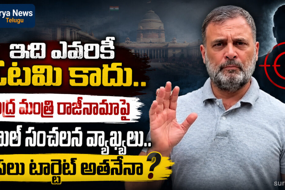 Rahul Gandhi comments on Union Minister Dharmendra Pradhan resignation