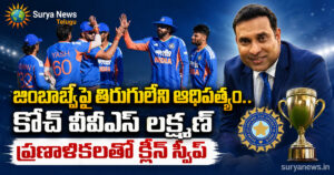 Team India Victory : జింబాబ్వేపై తిరుగులేని ఆధిపత్యం.. కోచ్ వీవీఎస్ లక్ష్మణ్ ప్రణాళికలతో క్లీన్ స్వీప్ Team India celebrates victory against Zimbabwe under coach VVS Laxman