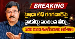 HYDRAA Commissioner AV Ranganath : హైడ్రా చీఫ్ రంగనాథ్పై హైకోర్టు సంచలన తీర్పు.. పదవి నుంచి తొలగించాలని ఆదేశాలు HYDRAA Commissioner AV Ranganath in High Court Contempt Case (హైడ్రా కమిషనర్ ఏవీ రంగనాథ్కు హైకోర్టు షాక్)