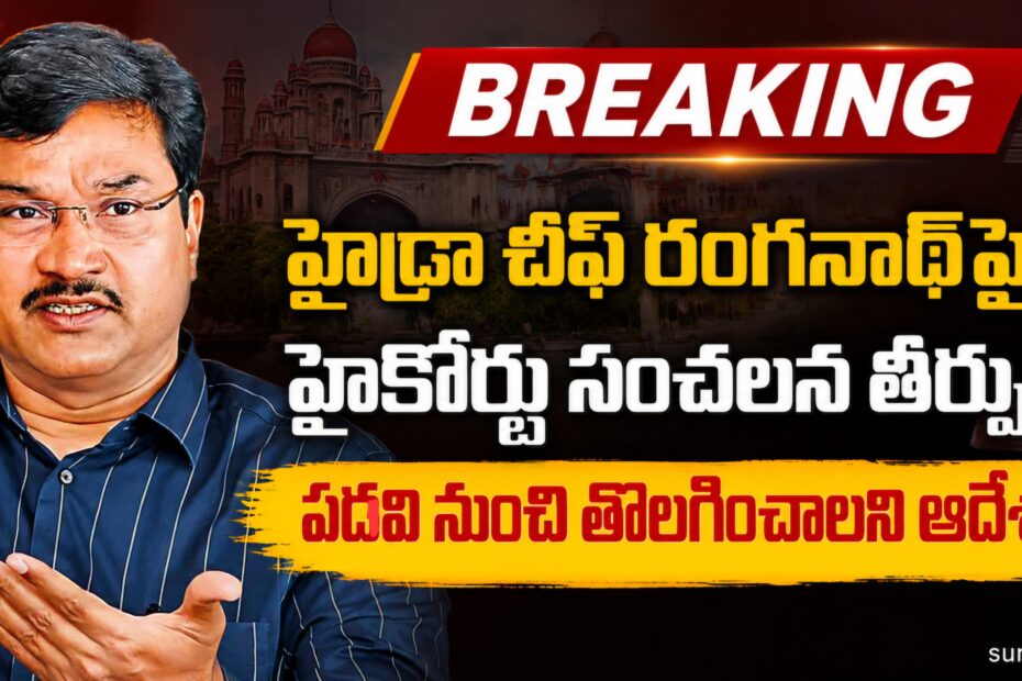 HYDRAA Commissioner AV Ranganath in High Court Contempt Case (హైడ్రా కమిషనర్ ఏవీ రంగనాథ్‌కు హైకోర్టు షాక్)