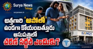 Ram Charan : అత్తగారి ‘అపోలో’ ఉండగా కోయంబత్తూరు ఆసుపత్రిలో చరణ్ సర్జరీ ఎందుకు? Ram Charan (రామ్ చరణ్ కోయంబత్తూరు సర్జరీ)