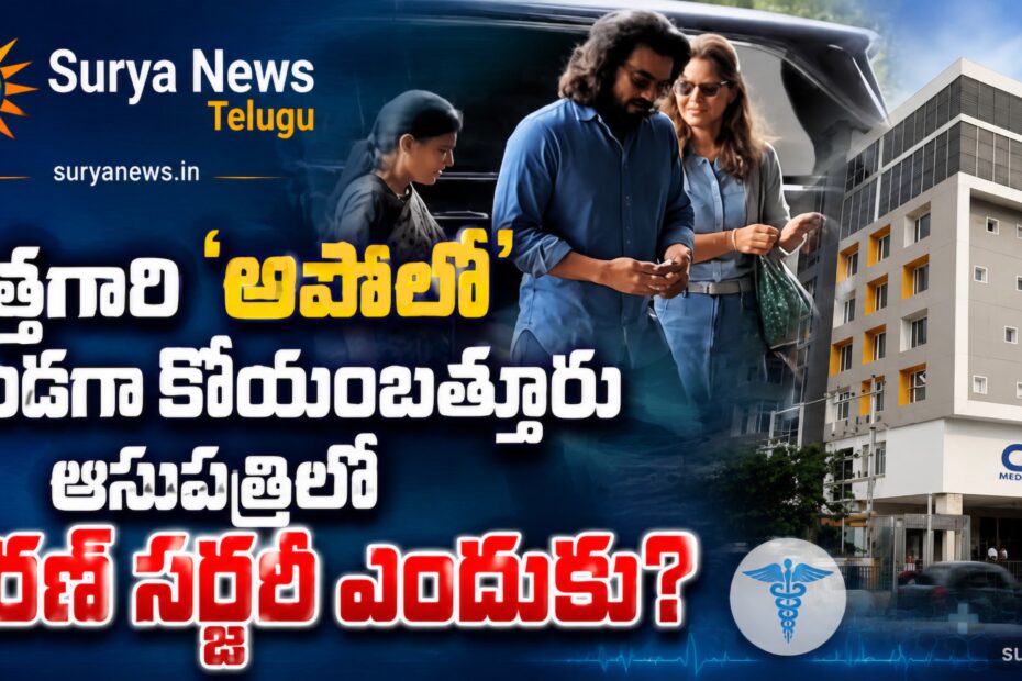 Ram Charan (రామ్ చరణ్ కోయంబత్తూరు సర్జరీ)