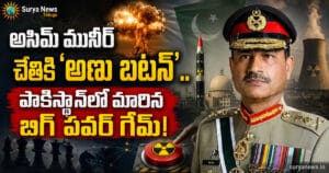 Pakistan Nuclear Control : అసిమ్ మునీర్ చేతికి 'అణు బటన్'.. పాకిస్థాన్లో మారిన బిగ్ పవర్ గేమ్! Pakistan Army Chief Asim Munir Nuclear Control