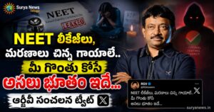 NEET Controversy : నీట్ లీకేజీలు, మరణాలు చిన్న గాయాలే.. మీ గొంతు కోసే అసలు భూతం ఇదే... ఆర్జీవీ సంచలన ట్వీట్ RGV Tweet on NEET Controversy and AI (నీట్, విద్యా వ్యవస్థపై రామ్ గోపాల్ వర్మ ట్వీట్)