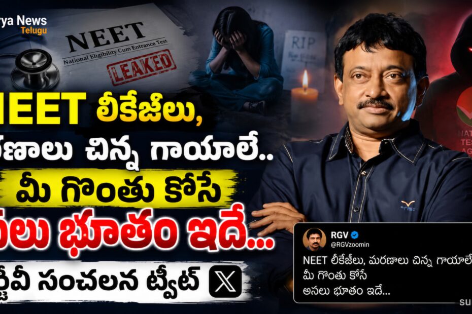 RGV Tweet on NEET Controversy and AI (నీట్, విద్యా వ్యవస్థపై రామ్ గోపాల్ వర్మ ట్వీట్)