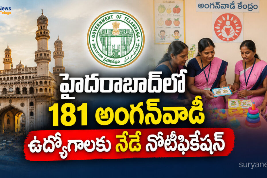 హైదరాబాద్ అంగన్వాడి ఉద్యోగాలు (Hyderabad Anganwadi Jobs)