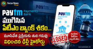Paytm Payments Bank : ముగిసిన పేటీఎం బ్యాంక్ శకం... మూసివేత ప్రక్రియకు తుది గడువు విధించిన ఢిల్లీ హైకోర్టు Paytm Payments Bank Shutdown Orders by Delhi High Court