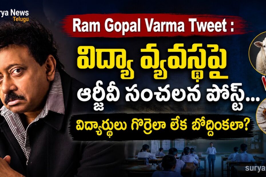 RGV Tweet on Education System (ఆర్జీవీ ట్వీట్)
