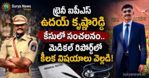 Trainee IPS Uday Krishna Reddy (ట్రైనీ ఐపీఎస్ ఉదయ్ కృష్ణారెడ్డి)