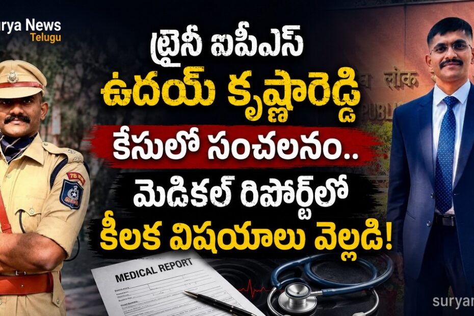Trainee IPS Uday Krishna Reddy (ట్రైనీ ఐపీఎస్ ఉదయ్ కృష్ణారెడ్డి)