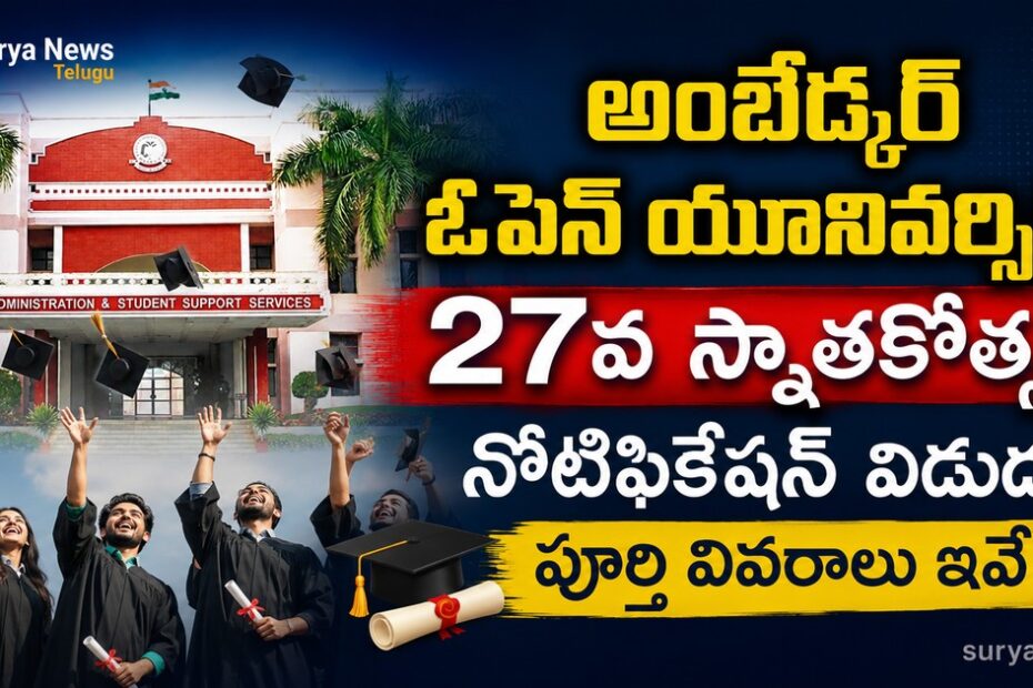 BRAOU 27th Convocation Notification (అంబేద్కర్ ఓపెన్ యూనివర్సిటీ స్నాతకోత్సవం)