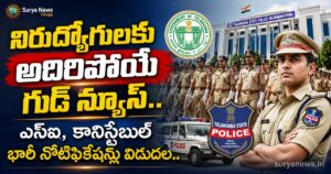 TSLPRB Police Jobs 2026 : నిరుద్యోగులకు అదిరిపోయే గుడ్ న్యూస్.. ఎస్ఐ, కానిస్టేబుల్ భారీ నోటిఫికేషన్లు విడుదల.. ఖాళీల వివరాలు ఇవే TSLPRB Police Jobs Vacancies List 2026