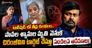 Tollywood News : టాలీవుడ్ లో తీవ్ర కలకలం.. పావల శ్యామల మృతి వెనుక చిరంజీవిని టార్గెట్ చేస్తూ సంచలన ఆరోపణలు Pavala Shyamala Daughter False Allegations on Megastar Chiranjeevi