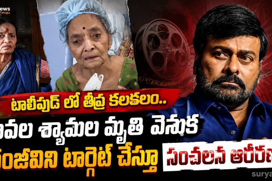 Pavala Shyamala Daughter False Allegations on Megastar Chiranjeevi