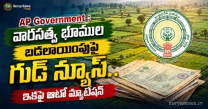 AP Government : వారసత్వ భూముల బదలాయింపుపై గుడ్ న్యూస్.. ఇకపై ఆటో మ్యుటేషన్ AP Government auto mutation for ancestral lands