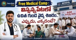 Free Medical Camp : విస్సన్నపేటలో ఉచిత గుండె వైద్య శిబిరం.. ఎప్పుడు, ఎక్కడంటే? Free Medical Camp by Sentini and Avinya Hospitals in Vissannapeta