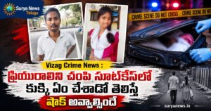 Vizag Crime News : ప్రియురాలిని చంపి సూట్కేస్లో కుక్కి ఏం చేశాడో తెలిస్తే షాక్ అవ్వాల్సిందే Vizag suitcase murder case accused arrested by Odisha police