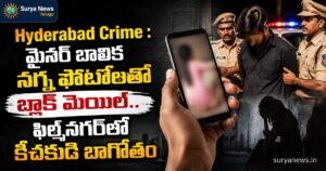Hyderabad Crime : మైనర్ బాలిక నగ్న ఫోటోలతో బ్లాక్ మెయిల్.. ఫిల్మ్నగర్లో కీచకుడి బాగోతం Accused arrested in Filmnagar POCSO case for blackmailing minor girl