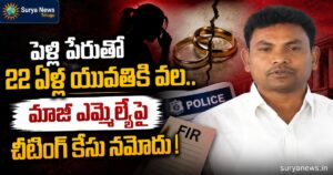 Ex MLA Rega Kantha Rao : పెళ్లి పేరుతో 22 ఏళ్ల యువతికి వల.. మాజీ ఎమ్మెల్యేపై చీటింగ్ కేసు నమోదు! Cheating case filed against BRS ex MLA Rega Kantha Rao