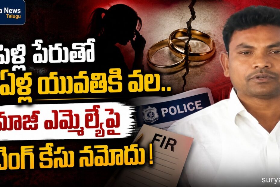 Cheating case filed against BRS ex MLA Rega Kantha Rao