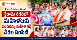 మహిళలకు చీరలు పంపిణీ చేస్తున్న కూన శ్రీనివాస్ గౌడ్ (Kuna Srinivas Goud distributing sarees)