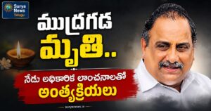 Mudragada Padmanabham Death : కాపు ఉద్యమ శిఖరం నేలకొరిగింది.. ముద్రగడ పద్మనాభం కన్నుమూత Mudragada Padmanabham Death News Telugu